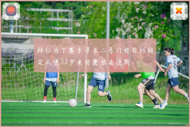 拜仁为下赛季寻求二号门将目标锁定汉堡33岁老将费尔南德斯