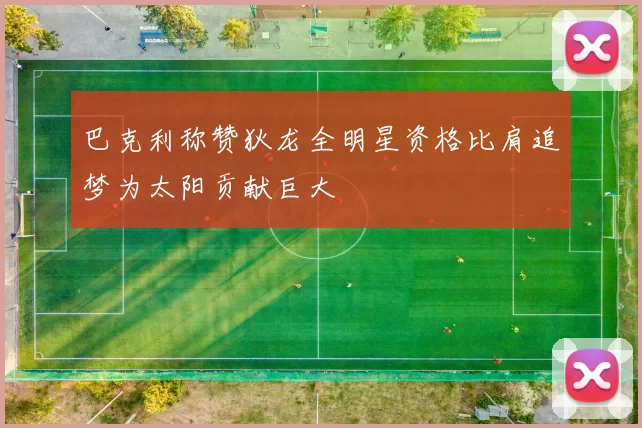 巴克利称赞狄龙全明星资格比肩追梦为太阳贡献巨大
